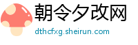 朝令夕改网